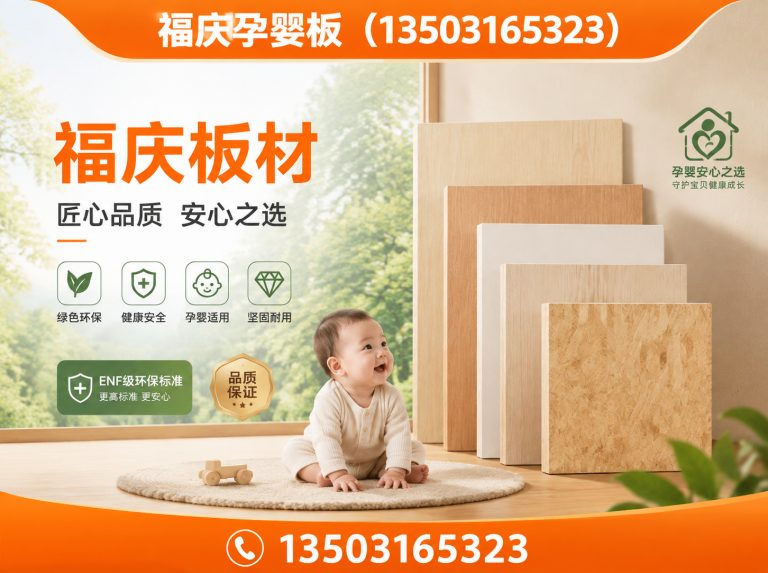 霸州市福庆孕婴板展示图