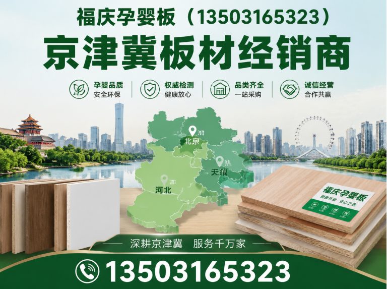霸州市福庆板材展示图